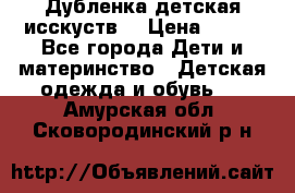 Дубленка детская исскуств. › Цена ­ 950 - Все города Дети и материнство » Детская одежда и обувь   . Амурская обл.,Сковородинский р-н